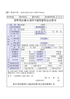 정책자금 신청서(중소벤처기업창업자금) 정책자금 신청서(중소벤처기업창업자금)
